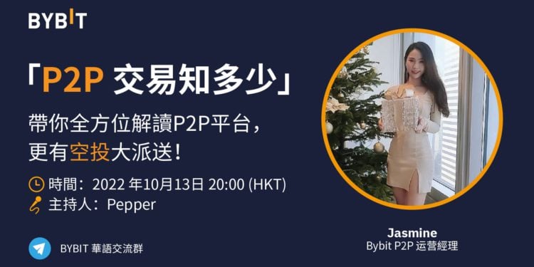 bybit 221011 | 動區動趨-最具影響力的區塊鏈新聞媒體 Bybit 粵語 AMA | 帶你全方位解讀 P2P 交易,提問贏空投好禮
