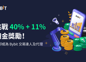 Bybit 推出交易達人及專屬代理，挑戰最高 40% + 11% 佣金獎勵！