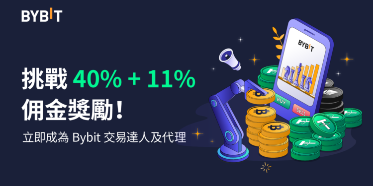 bybit | 動區動趨-最具影響力的區塊鏈新聞媒體 Bybit 推出交易達人及專屬代理,挑戰最高 40% + 11% 佣金獎勵!