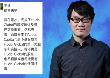 李林完成Huobi股權出清！百域資本成火幣最大股東、實際控制人