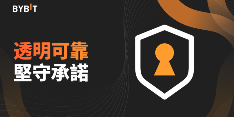 Bybit 自持成為 Crypto 方舟：對堅守透明度與可靠性的承諾