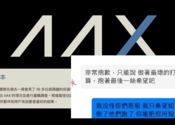 AAX維權群暴動！群內截圖傳即將倒閉、客服回應「要有最壞打算」
