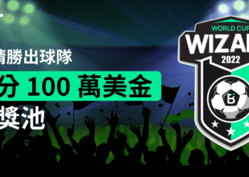 BIT 交易所推出《世界盃大師》活動，獎金池達 100 萬美金