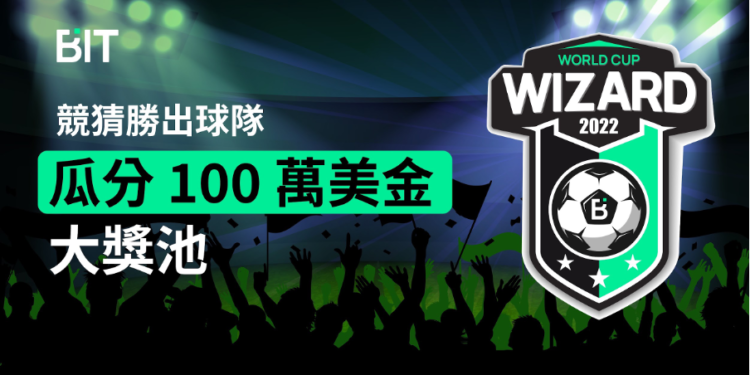 Bit.com 221124 | 動區動趨-最具影響力的區塊鏈新聞媒體 BIT 交易所推出《世界盃大師》活動,獎金池達 100 萬美金