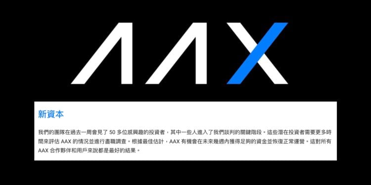 Xnip2022-11-15_15-32-59 | 動區動趨-最具影響力的區塊鏈新聞媒體 好消息!AAX:未來數週有望「獲足夠資金」恢復正常營運