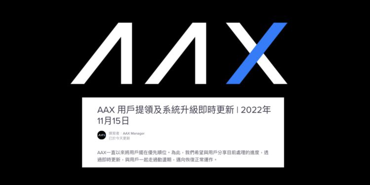 Xnip2022-11-15_15-32-59 | 動區動趨-最具影響力的區塊鏈新聞媒體 AAX暫停提領更新》正處理逾 2,000 名用戶出金申請,稍晚公佈新方案