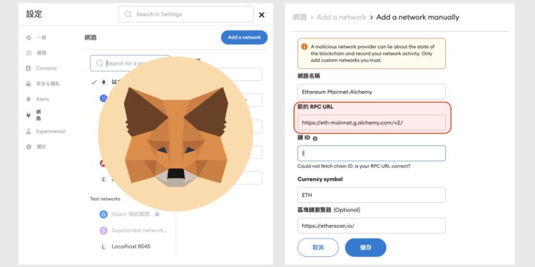 隱私教學》防MetaMask追蹤IP和地址，如何串接Alchemy更改RPC