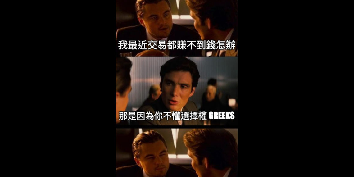 投資科普｜交易員常說的 Delta, Gamma, Vega, Theta 是什麼？機構私藏的選擇權概念