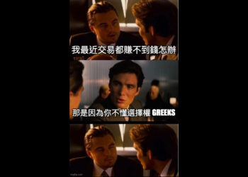 投資科普｜交易員常說的 Delta, Gamma, Vega, Theta 是什麼？機構私藏的選擇權概念