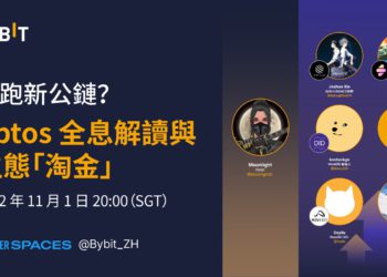 領跑新公鏈？Aptos 全息解讀與生態機會捕捉