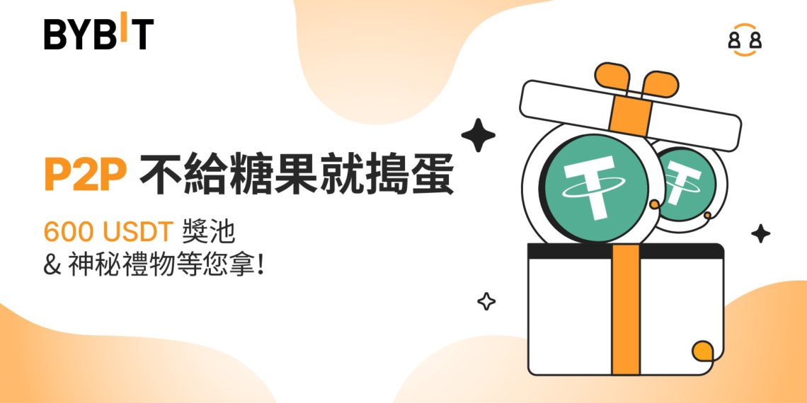 Bybit活動｜P2P 不給糖果就搗蛋：神秘禮物和 600 USDT 獎池等你拿！