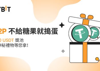 Bybit活動｜P2P 不給糖果就搗蛋：神秘禮物和 600 USDT 獎池等你拿！