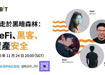 Bybit推特直播《行走於黑暗森林：DeFi、駭客、資產安全》，收聽免費得官方周邊