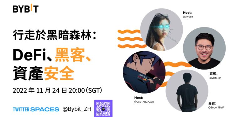 Bybit推特直播《行走於黑暗森林：DeFi、駭客、資產安全》，收聽免費得官方周邊