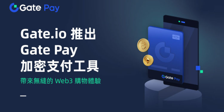gateio 221108 | 動區動趨-最具影響力的區塊鏈新聞媒體 Gate.io 宣布上線加密貨幣支付產品 「Gate Pay」
