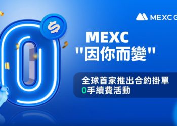 交易所｜MEXC 因你而變，全球首家推出「合約掛單 0 手續費活動」
