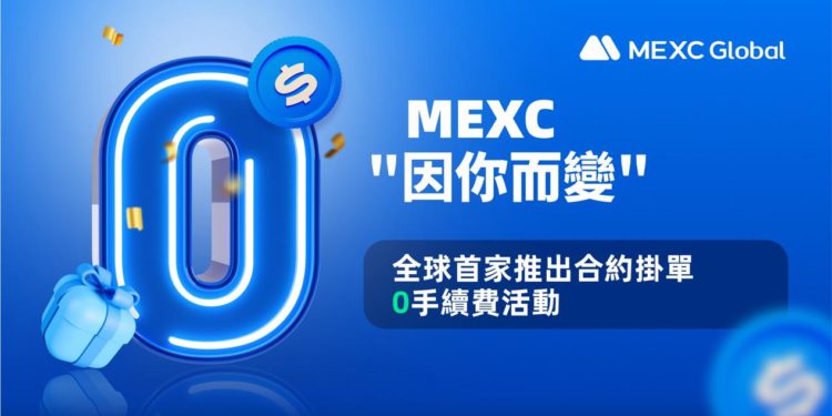 交易所｜MEXC 因你而變，全球首家推出「合約掛單 0 手續費活動」