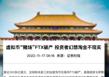中國官媒刊文：FTX 是虛擬幣賭場！幸好我國強監管讓民眾免於損失