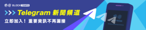 動區官網tg banner-1116 | 動區動趨-最具影響力的區塊鏈新聞媒體 | 動區動趨-最具影響力的區塊鏈新聞媒體