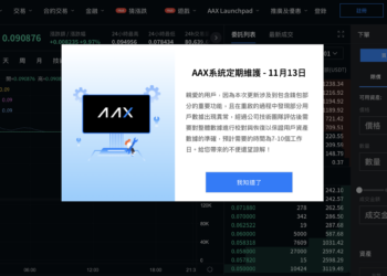 快訊》AAX也關門？突公告將維護 7-10 天，已暫停提領、交易