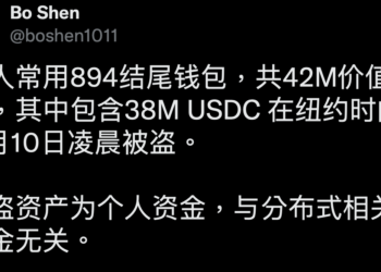快訊》分布式資本沈波：4,200萬鎂的Trust Wallet錢包被盜；疑私鑰外洩