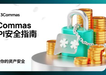 3Commas：API 安全指南