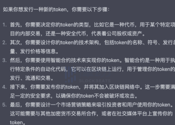 AI教學割韭菜？如何用 ChatGPT 創建一個新Token發幣？