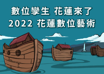 花蓮縣政府航向數位生活！合作太空鱷魚AstroGator， 推出NFT 《明日萌物團Tomorrow Animals Fleet》