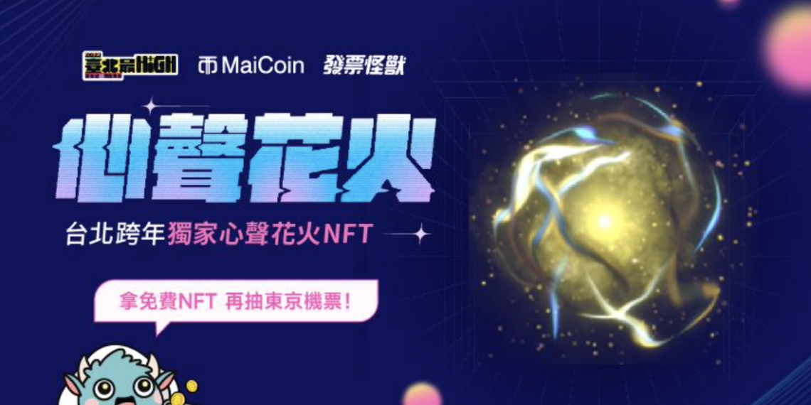截圖 2022-12-14 20.45.07 | 動區動趨-最具影響力的區塊鏈新聞媒體 MaiCoin 首度合作「臺北 2023 跨年晚會」攜手發票怪獸,領免費NFT再抽機票