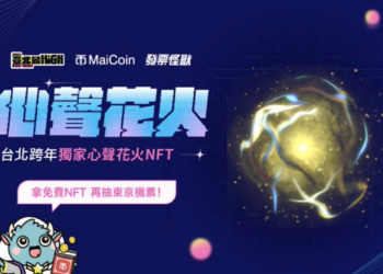 MaiCoin 首度合作「臺北 2023 跨年晚會」攜手發票怪獸，領免費NFT再抽機票