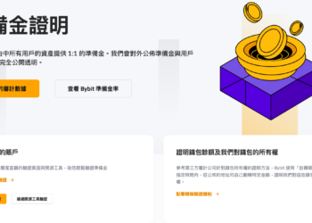 Bybit 宣布啟動默克爾樹準備金證明 (PoR) 機制