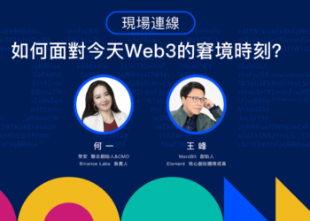 幣安何一AMA完整對談：如何面對 Web3 的困窘時刻？