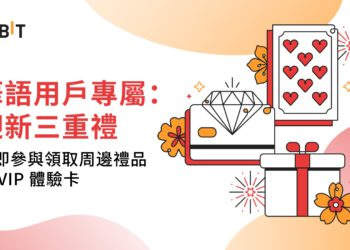 Bybit 新春活動：華語新戶享專屬迎新三重禮