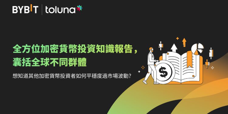 Bybit 加密貨幣投資知識報告》消費者調研、框架和安全清單