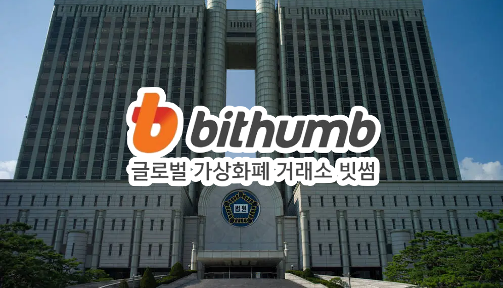 快訊》韓法院確判：Bithumb交易所須賠2.5億韓元，當機害用戶交易踏空