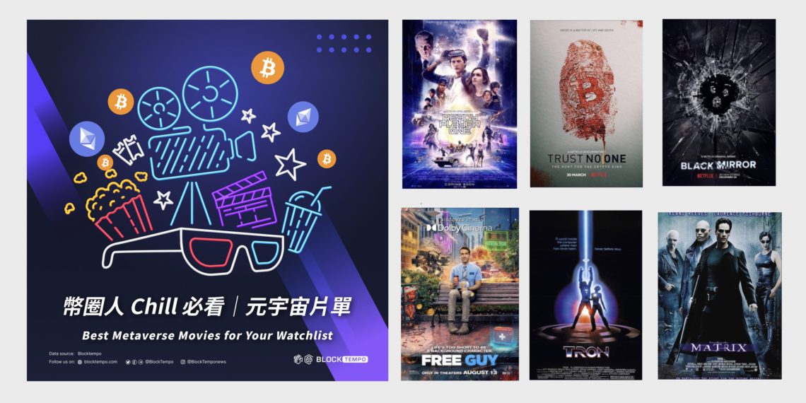 春節特企》放假必看！十大元宇宙電影片單