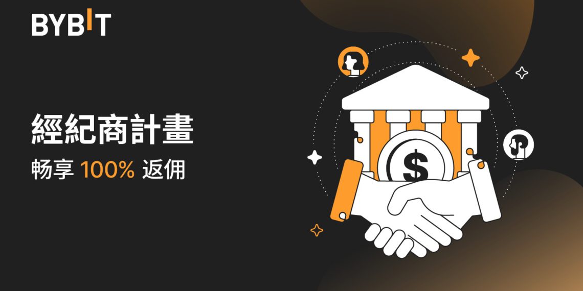 交易所 ｜Bybit 翻新經紀商計劃：推出現貨手續費 100% 返佣活動