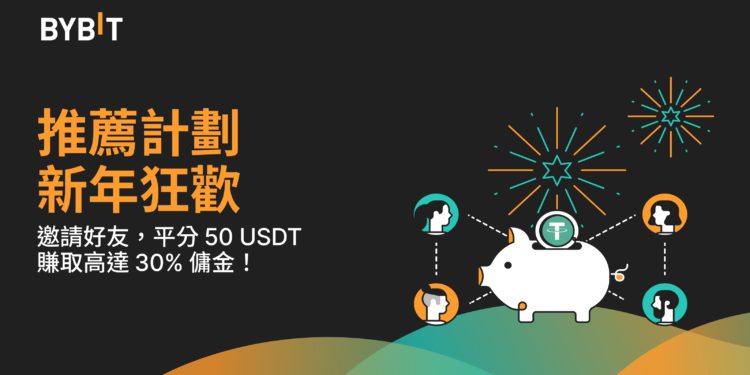 bybit 230119 | 動區動趨-最具影響力的區塊鏈新聞媒體 交易所|Bybit 推薦計畫新年狂歡:賺取 50 USDT 和 30% 回饋