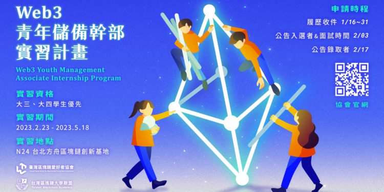 Web3青年儲備幹部實習計畫！14周菁英體驗，區塊鏈愛好者協會歡迎大學新血