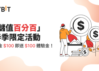 Bybit 公告春季限定活動：儲值百分百，入金 $100 送 $100 體驗金