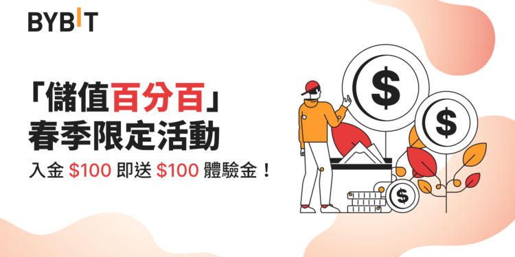 Bybit 公告春季限定活動：儲值百分百，入金 $100 送 $100 體驗金