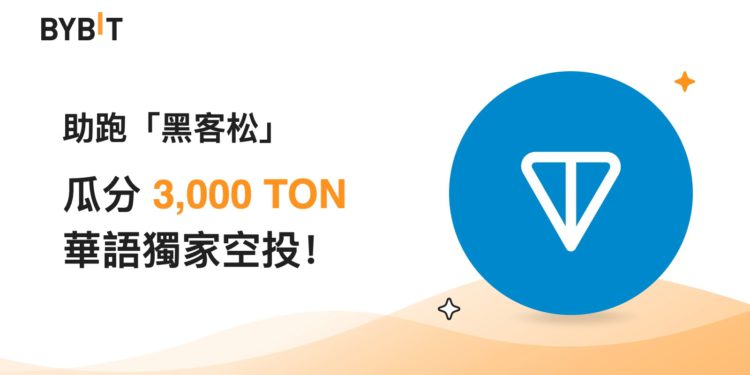 Bybit 助跑「黑客松」瓜分 3,000 TON！港澳台獨家空投