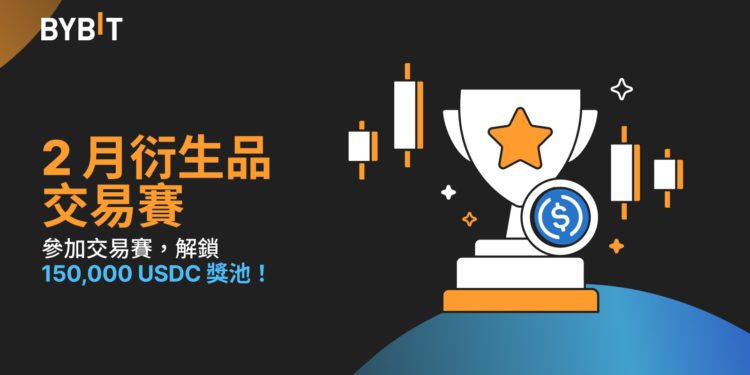 Bybit 2月交易賽》邀您分享 150,000 USDC 大型獎池，VIP用戶獨享額外 200 USDT