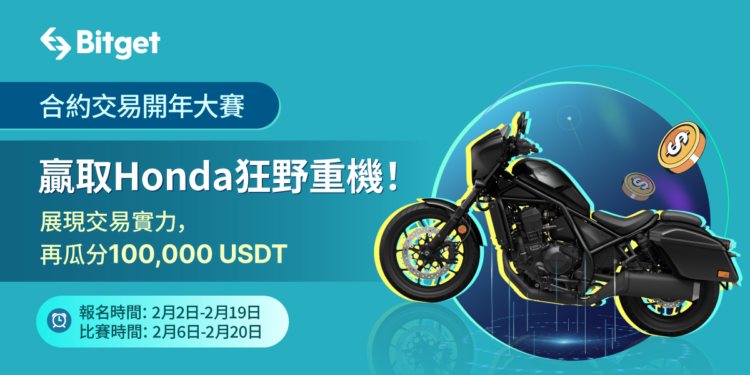 d97cc926b399f68c5861915164567753 | 動區動趨-最具影響力的區塊鏈新聞媒體 Bitget 合約交易大賽開跑!榜一獨得 Honda 重機,正收益就可分潤獎金