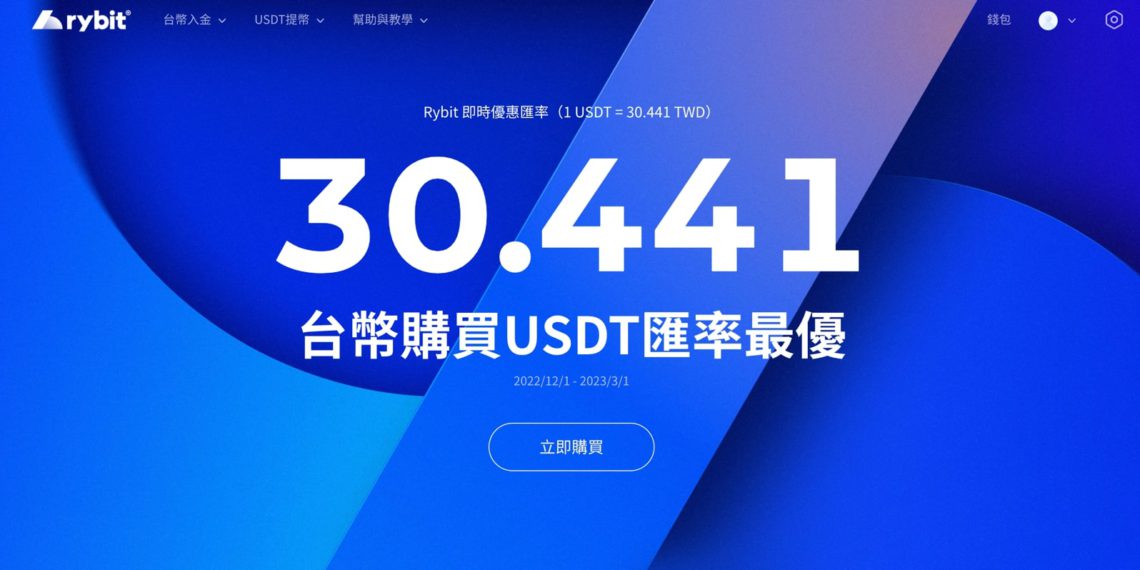 台灣加密貨幣交易所 Rybit：旨在打造交易 USDT 最優惠的入口平台