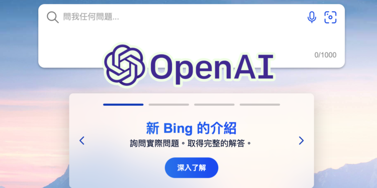微軟整合OpenAI，釋出新版 Bing 搜尋、Edge 瀏覽器！揚言打趴Google