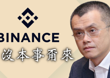 Web3工作多難應徵？幣安CZ列出 「9大拒錄取條件」：草莓族別來，幣圈壓力大