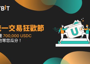 交易所活動｜Bybit 統一交易帳戶狂歡節，總獎池金額達 700,000 USDC