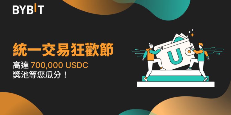 BYBIT 230308 1 | 動區動趨-最具影響力的區塊鏈新聞媒體 交易所活動|Bybit 統一交易帳戶狂歡節,總獎池金額達 700,000 USDC