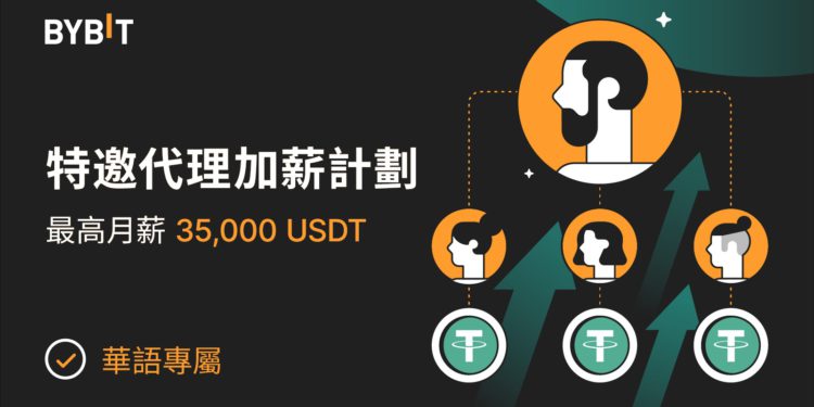 Bybit 華語特邀代理人計劃回歸，每月最高獲 35,000 美元加薪